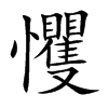 戄