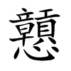 戅