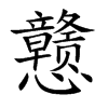 戆
