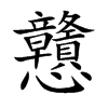 戇