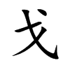 戈
