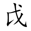 戉