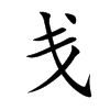 戋