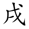 戌