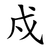 戍