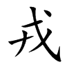 戎