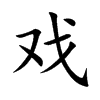 戏