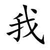 我