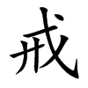 戒