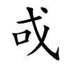 戓