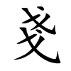 戔