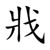 戕