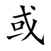 或