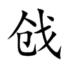 戗