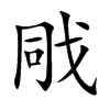 戙