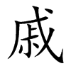 戚