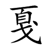 戛