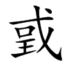 戜