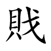 戝
