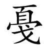 戞