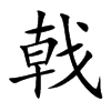 戟