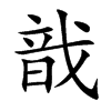 戠