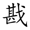 戡