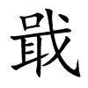 戢