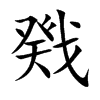 戣