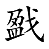 戤