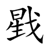 戥