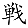 戦