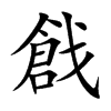 戧