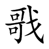 戨