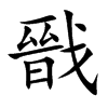戩