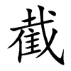 截