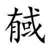 戫