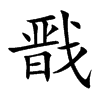戬