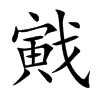 戭