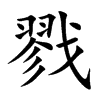 戮