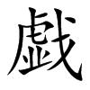 戯