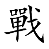 戰