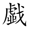 戱