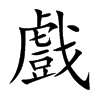 戲