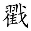 戳