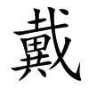 戴
