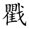 戵