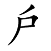 戶