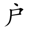 户