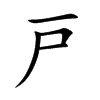 戸